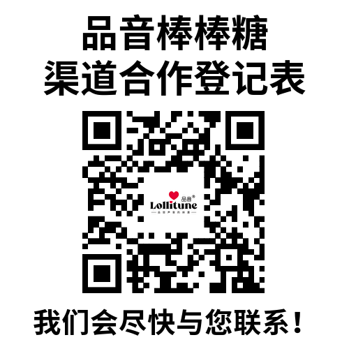 品音棒棒糖渠道合作登记表.png